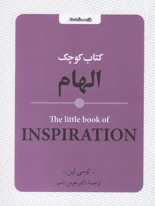 کتاب کوچک الهام