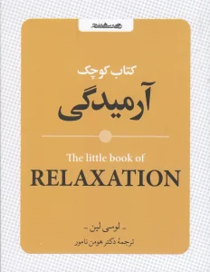 کتاب کوچک آرمیدگی
