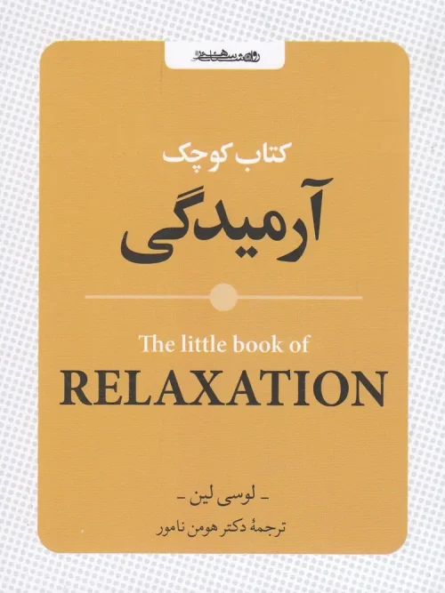 کتاب کوچک آرمیدگی
