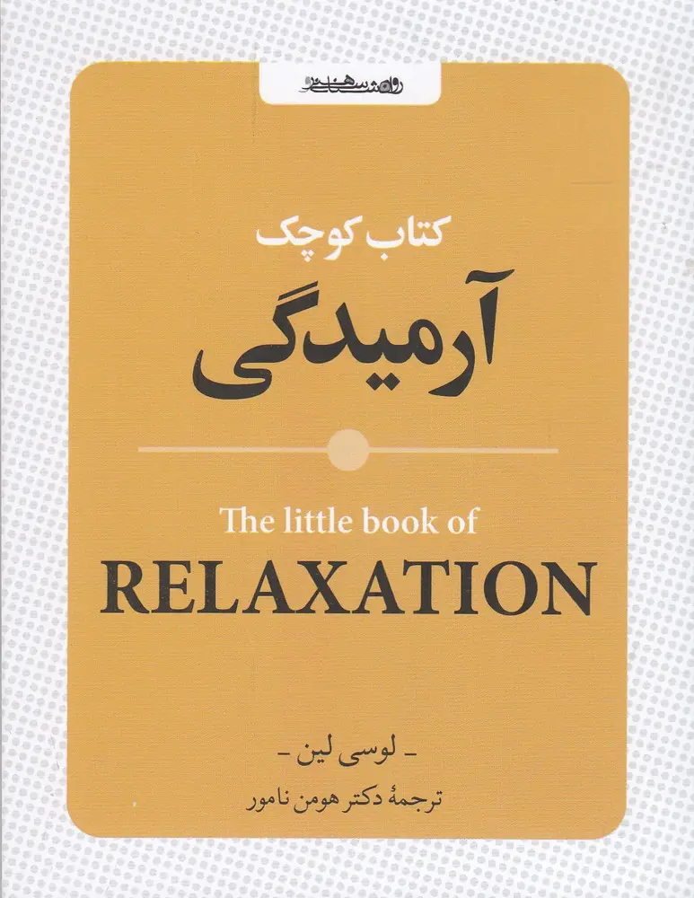 کتاب کوچک آرمیدگی کتاب کوچک آرمیدگی