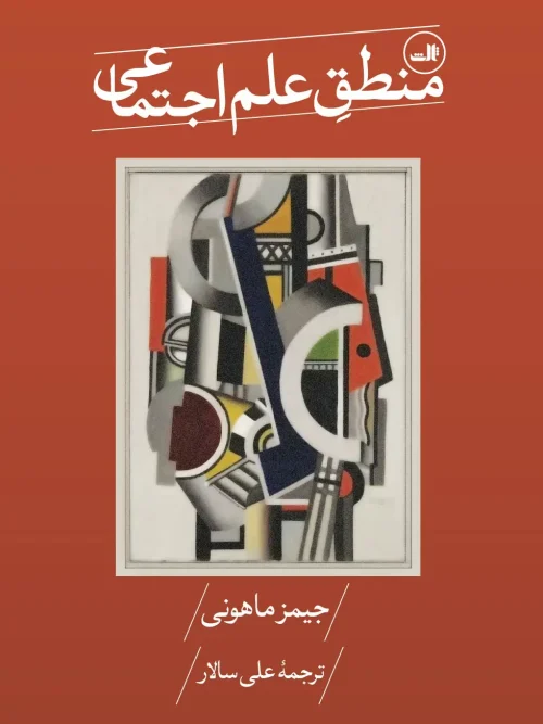 کتاب منطق علم اجتماعی