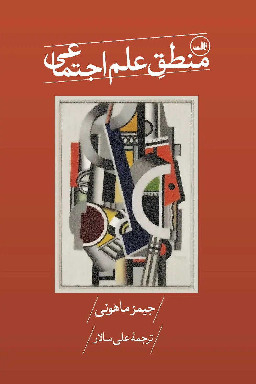 کتاب منطق علم اجتماعی کتاب منطق علم اجتماعی