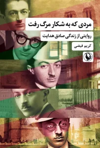 کتاب مردی که به شکار مرگ رفت