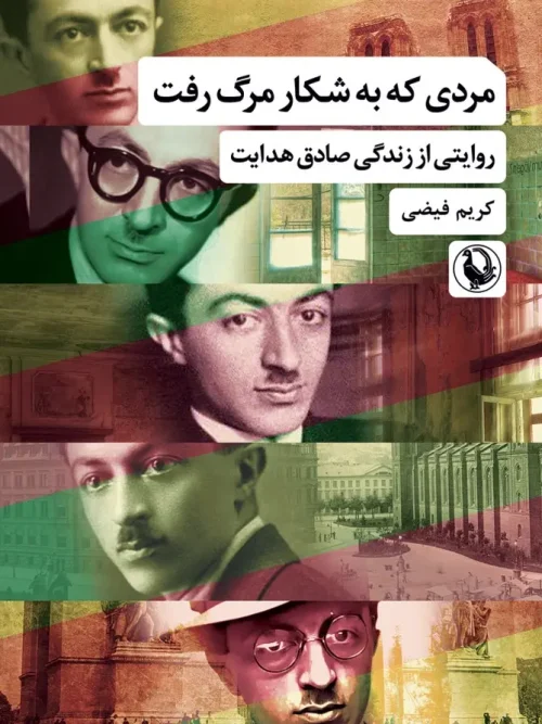 کتاب مردی که به شکار مرگ رفت