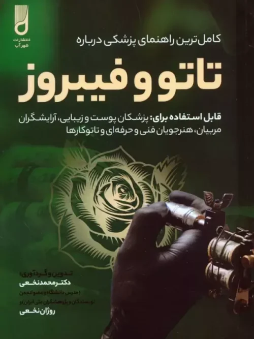 کتاب کامل ترین راهنمای پزشکی درباره تاتو و فیبروز