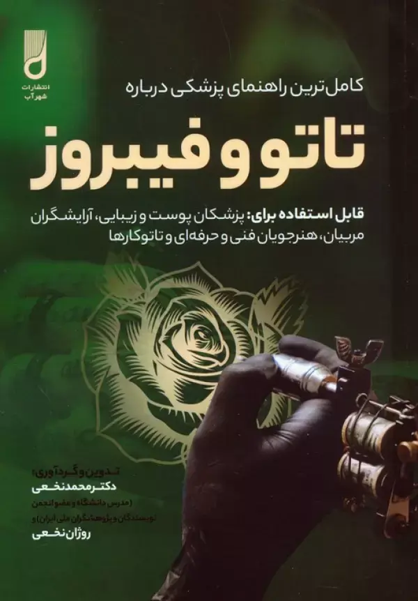 کتاب کامل ترین راهنمای پزشکی درباره تاتو و فیبروز کتاب کامل ترین راهنمای پزشکی درباره تاتو و فیبروز