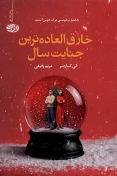 کتاب خارق العاده ترین جنایت سال