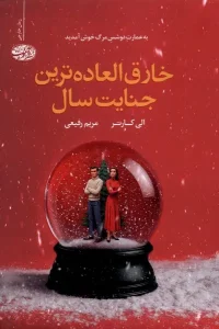 کتاب خارق العاده ترین جنایت سال