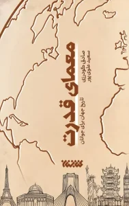 کتاب معمای قدرت