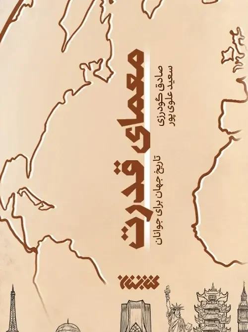 کتاب معمای قدرت