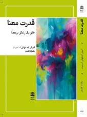 کتاب قدرت معنا
