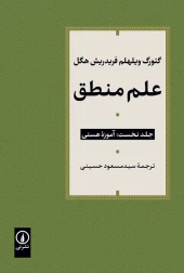 کتاب علم منطق جلد نخست