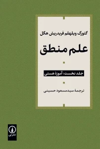 کتاب علم منطق جلد نخست