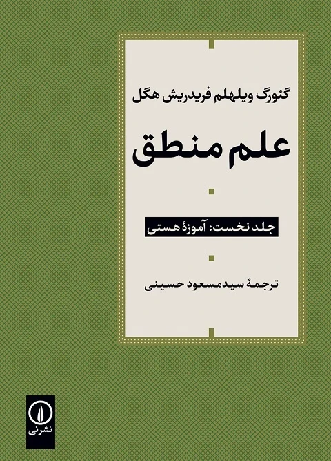 کتاب علم منطق جلد نخست