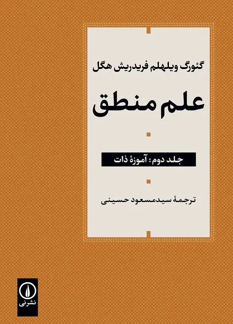 کتاب علم منطق جلد دوم