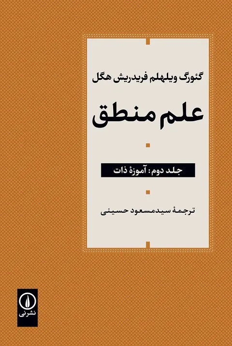 کتاب علم منطق جلد دوم کتاب علم منطق جلد دوم