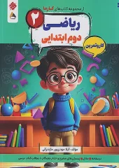 The second math of karma mobtakeran کتاب ریاضی دوم کارما مبتکران