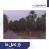 The secret of palms کتاب راز نخلها