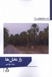 The secret of palms کتاب راز نخلها