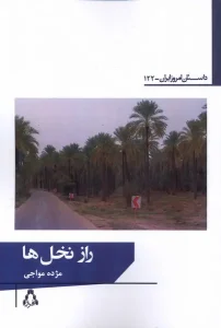 کتاب راز نخل‌ها