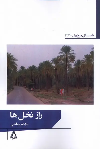راز نخلها