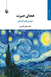 The syllable of astonishment کتاب هجای حیرت