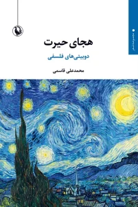 کتاب هجای حیرت