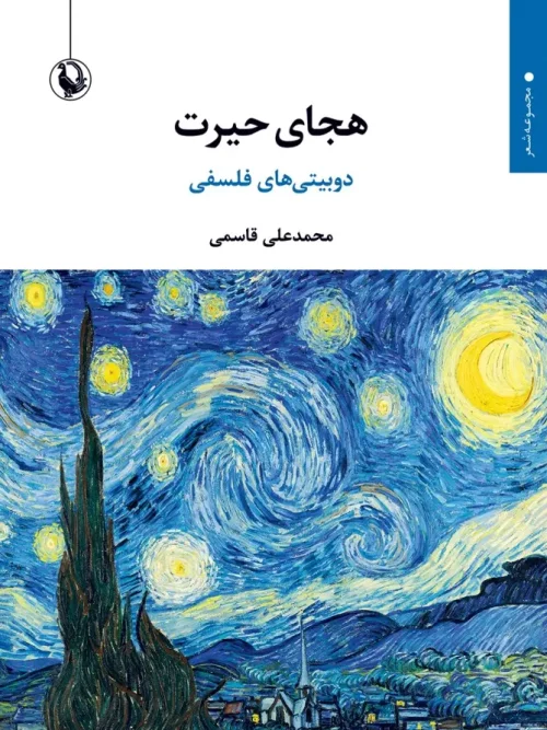 کتاب هجای حیرت