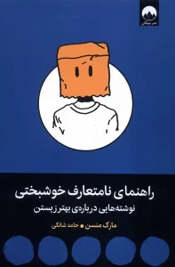 کتاب راهنمای نامتعارف خوشبختی