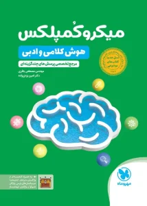 کتاب میکروکمپلکس هوش کلامی و ادبی مهروماه
