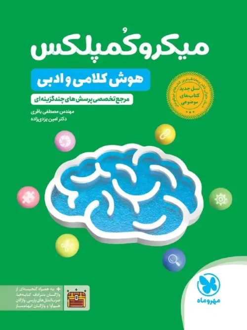 کتاب میکروکمپلکس هوش کلامی و ادبی مهروماه