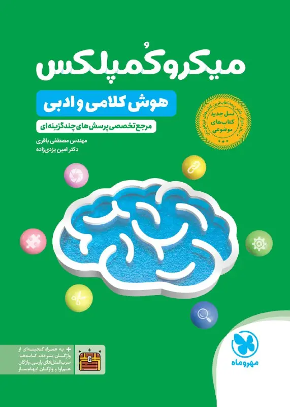 میکروکمپلکس هوش کلامی و ادبی مهروماه