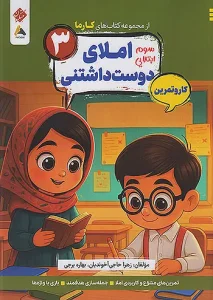 کتاب املای دوست داشتنی سوم کارما مبتکران