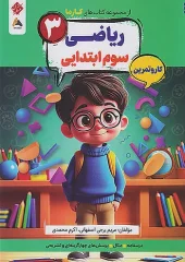 Third Math Karma mobtakeran کتاب ریاضی سوم کارما مبتکران