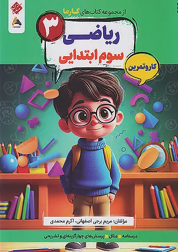 ریاضی سوم کارما مبتکران