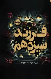 کتاب فرزند سیزدهم کتاب فرزند سیزدهم