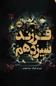 کتاب فرزند سیزدهم