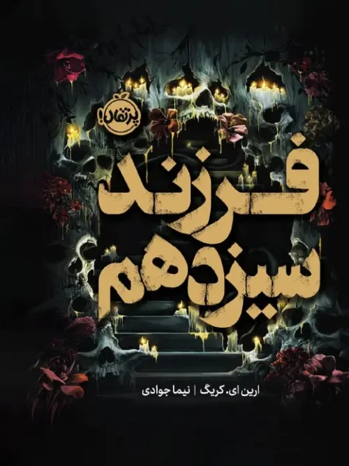 کتاب فرزند سیزدهم