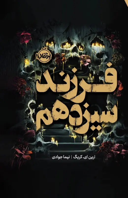 کتاب فرزند سیزدهم کتاب فرزند سیزدهم