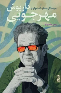 کتاب سینماگر متفکر