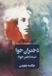 کتاب دختران حوا کتاب دختران حوا