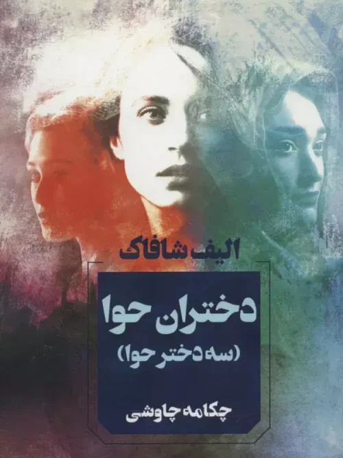 کتاب دختران حوا
