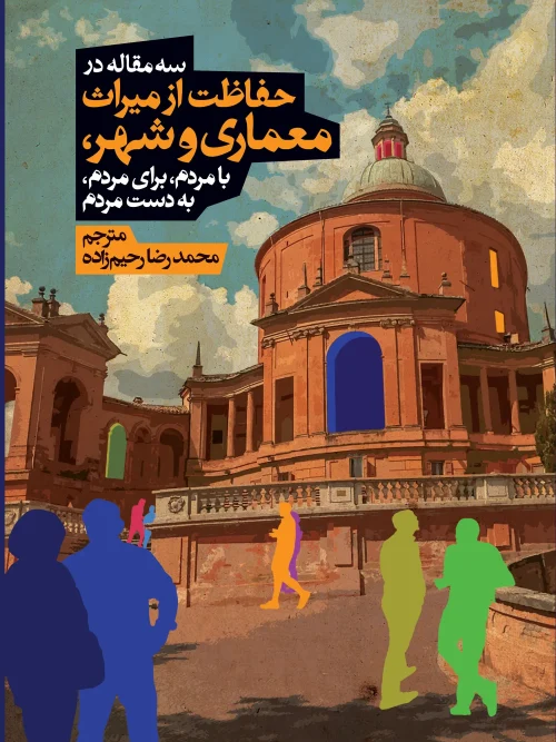 کتاب سه مقاله در حفاظت از میراث معماری و شهر با مردم برای مردم به دست مردم