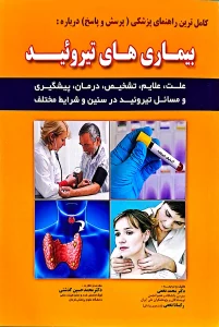 کتاب بیماری های تیروئید