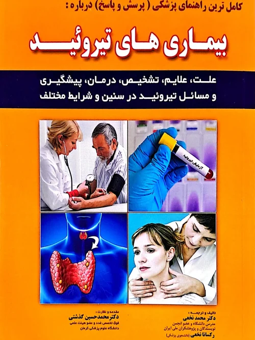 کتاب بیماری های تیروئید