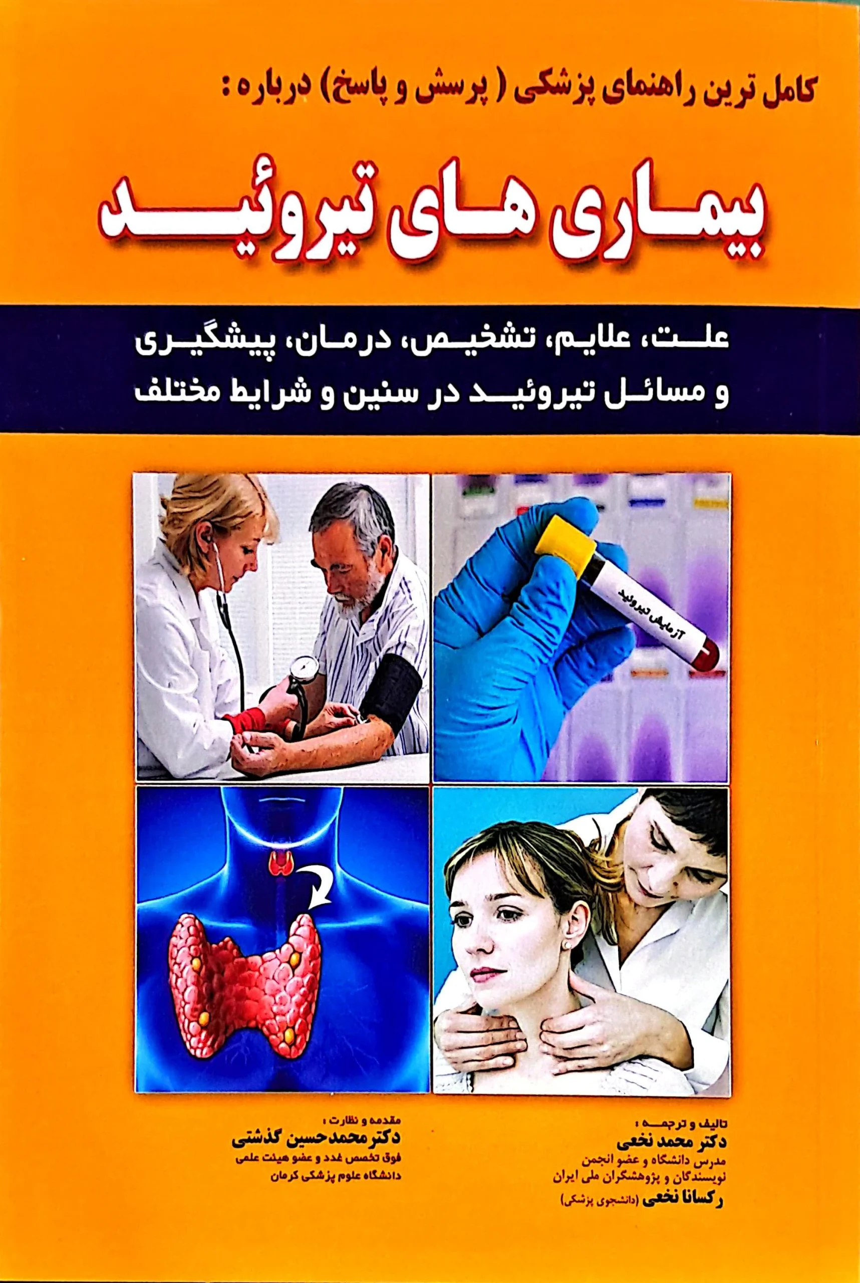 کتاب بیماری های تیروئید کتاب بیماری های تیروئید
