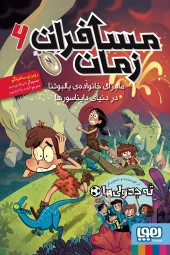 کتاب مسافران زمان 6 کتاب مسافران زمان 6