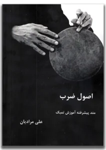 کتاب اصول ضرب متد پیشرفته آموزش تمبک