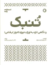 کتاب تنبک و نگاهی تازه به اوزان دوری کتاب تنبک و نگاهی تازه به اوزان دوری
