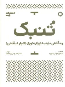 کتاب تنبک و نگاهی تازه به اوزان دوری